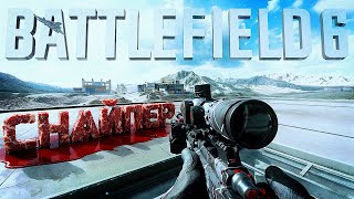 Превью: КРЕПКИЙ СНАЙПЕРСКИЙ ГЕЙМПЛЕЙ В BATTLEFIELD 6
