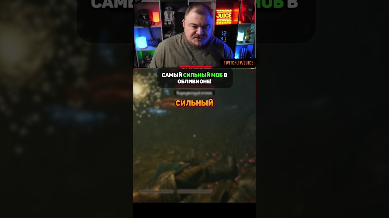 САМЫЙ СИЛЬНЫЙ МОБ В ОБЛИВИОНЕ? #oblivion #juice_twitch #theelderscrolls #oblivionremastered