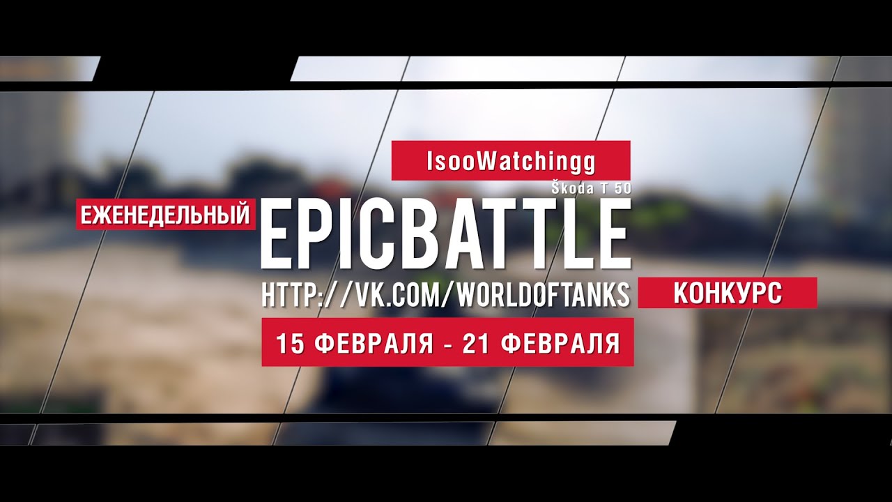 Еженедельный конкурс Epic Battle - 15.02.16-21.02.16 (IsooWatchingg / Škoda T 50)