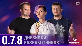 Превью: Дневники разработчиков 0.7.8