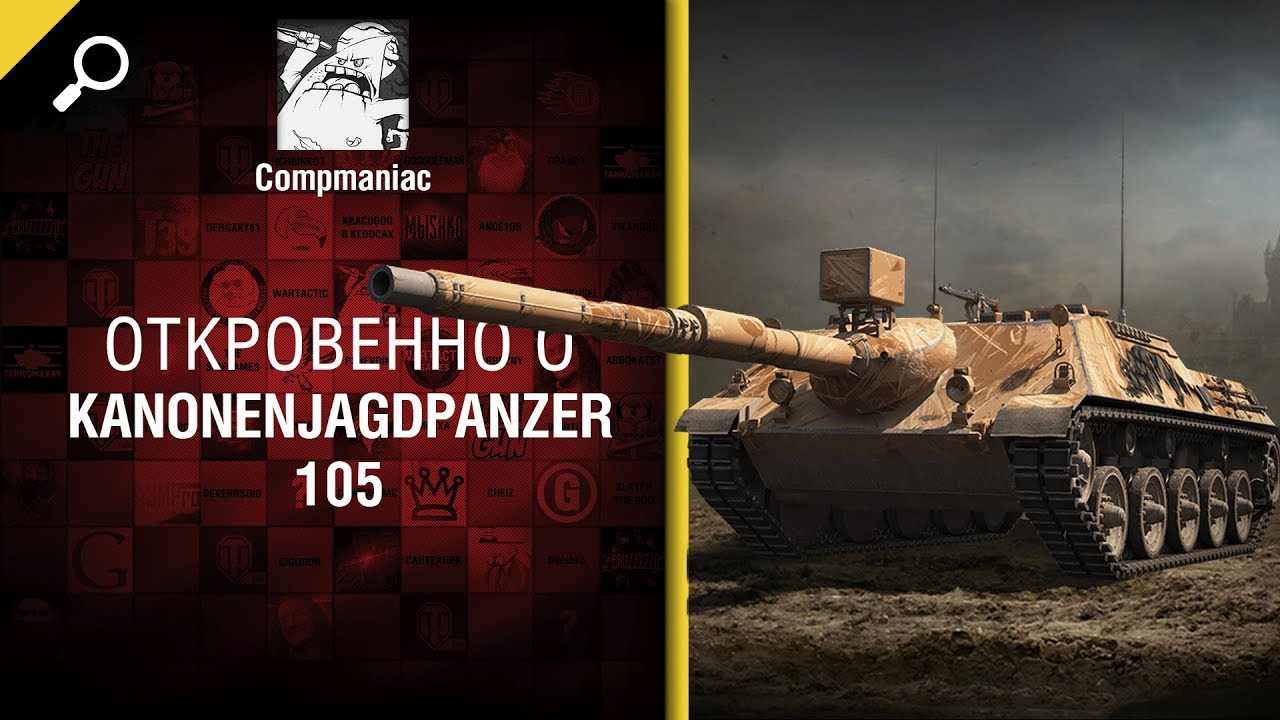 Откровенно о Kanonenjagdpanzer 105 - от Compmaniac [World of Tanks]