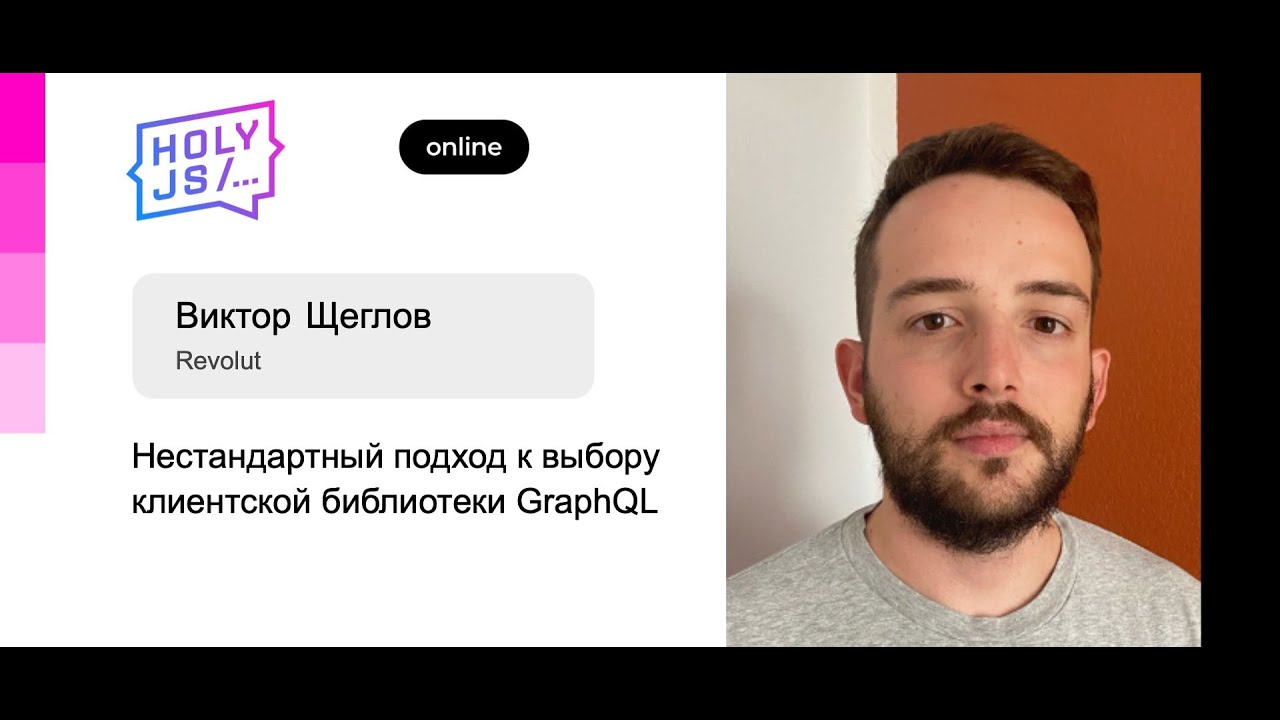 Виктор Щеглов (Revolut) — Нестандартный подход к выбору клиентской библиотеки GraphQL