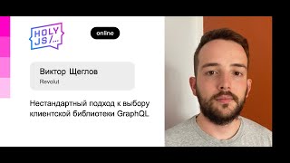 Превью: Виктор Щеглов (Revolut) — Нестандартный подход к выбору клиентской библиотеки GraphQL