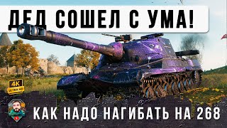 Превью: ПСИХ ВЗЯЛ ОБ. 268 И НАЧАЛОСЬ! 16 из 16 ПРОБИТИЙ В РЕЖИМЕ БЕРСЕРКА В WOT!