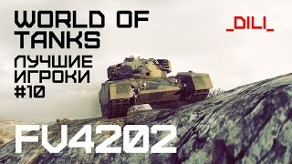Превью: Лучшие игроки World of Tanks #10 - FB4202 (_DiLi_)