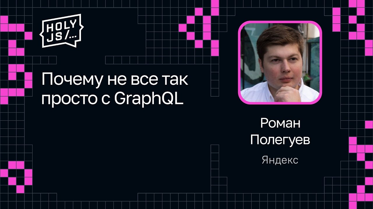 Роман Полегуев — Почему не все так просто с GraphQL