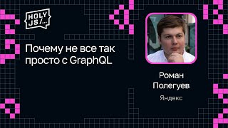 Превью: Роман Полегуев — Почему не все так просто с GraphQL