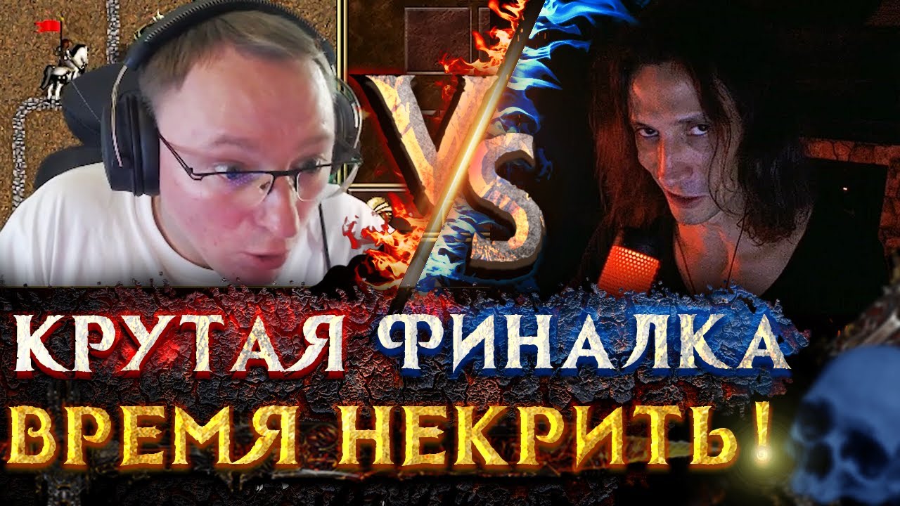 Герои 3  | МАМА Я РАЗВЕДАЛ | Voodoosh vs KING_spb | 15.08.2021