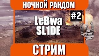 Превью: Ночной рандом - Слайд и Левша! Вторая часть.