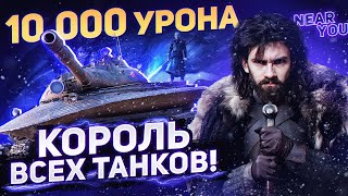 Превью: КОРОЛЬ ВСЕХ ТАНКОВ?! ПЕРВЫЕ 10.000 урона на Объект 279 (р)!