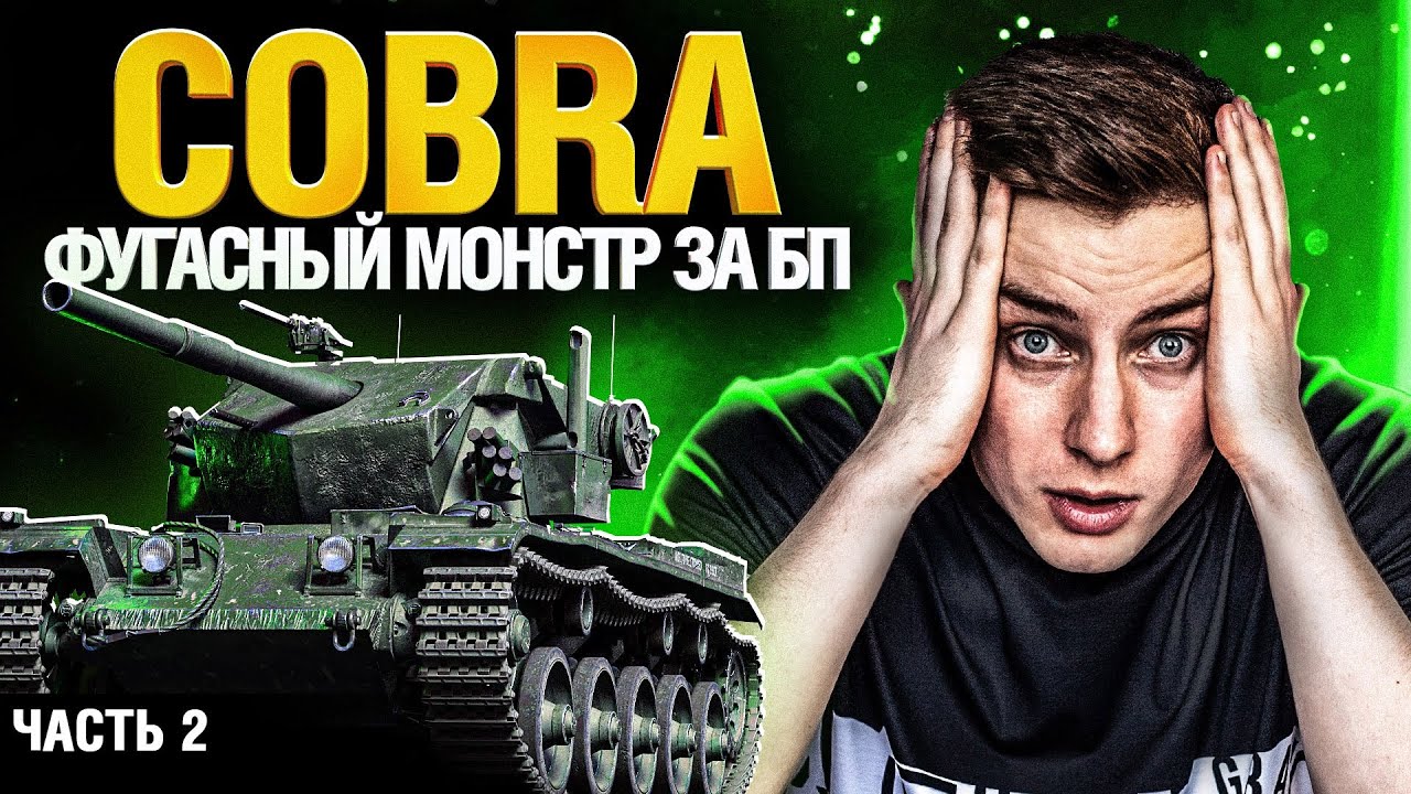 COBRA / КОБРА - ТРИ ОТМЕТКИ ЗА 1 СТРИМ часть 2