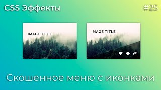 Превью: CSS Эффекты #25 Скошенное меню с иконками | HTML, CSS (SCSS)