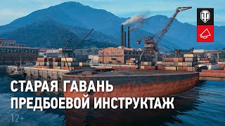 Превью: Предбоевой инструктаж. Узнай секреты игры на новой карте Старая гавань!