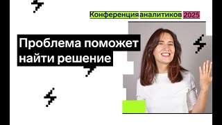 Превью: Проблема поможет найти решение
