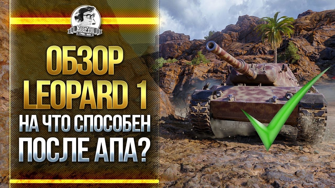 ОБЗОР Leopard 1 - НА ЧТО СПОСОБЕН ПОСЛЕ АПА?!