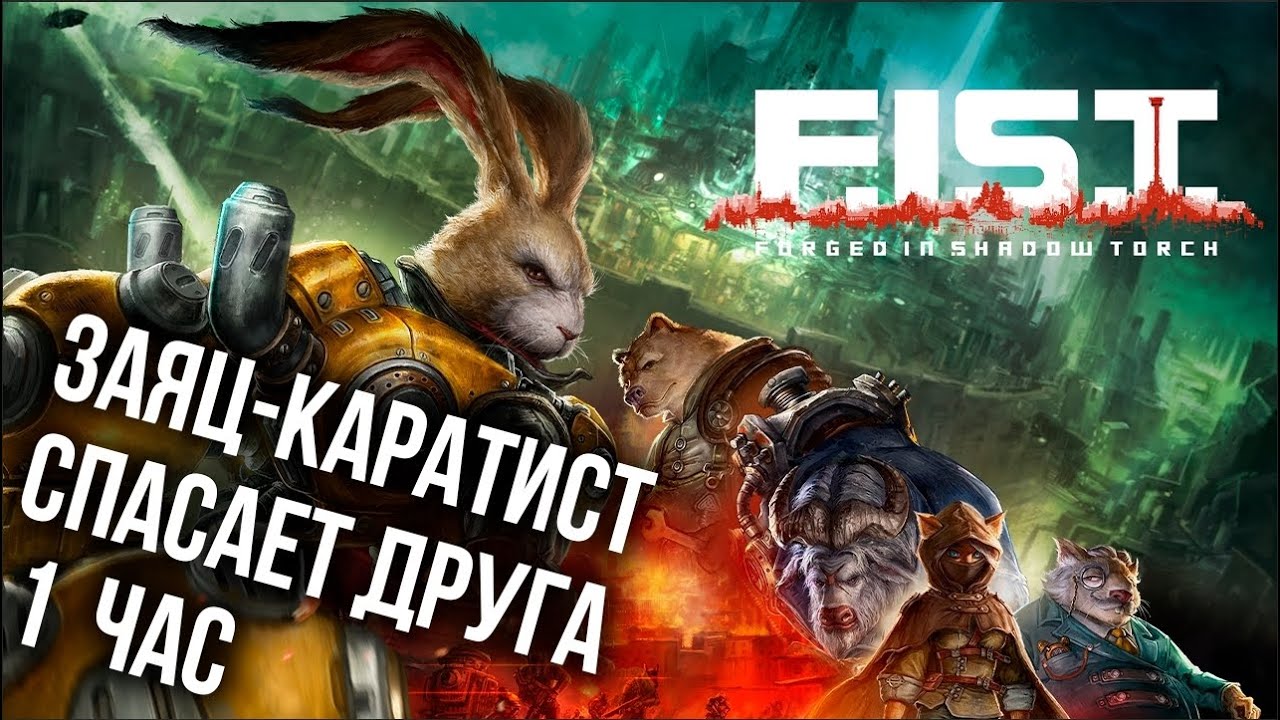 F.I.S.T.: Forged In Shadow Torch - Первый час с Зайцем меха-каратистом.