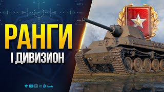 Превью: Ранговые бои - I Дивизион