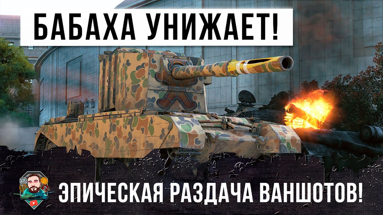 Шок! Самый страшный фугасный монстр унижает в World of Tanks!