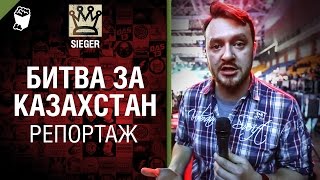 Превью: Битва за Казахстан - Репортаж от SIEGER