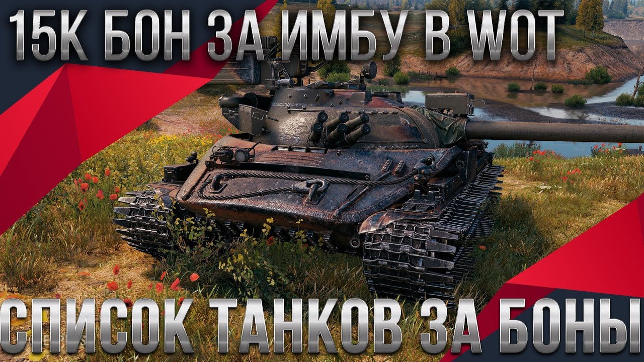 ИМБА ЗА 15К БОН, СЛИТ СПИСОК ТАНКОВ ЗА БОНЫ WOT 2020 - БОНОВАЯ ИМБА УДИВИЛА ТТХ В world of tanks