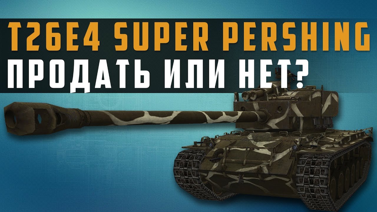 World of Tanks тест 0.8.8 t26e4 super pershing продать или нет?