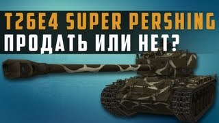 Превью: World of Tanks тест 0.8.8 t26e4 super pershing продать или нет?