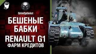 Превью: Бешеные бабки №56: Фарм на  Renault G1 - от GrimOptimist