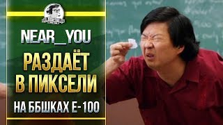 Превью: Near_You РАЗДАЁТ В ПИКСЕЛИ НА ББшках Е-100! Лучшие моменты!