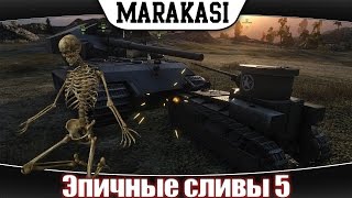 Превью: Эпичные сливы World of Tanks приколы, вся суть рандома wot 5