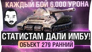 Превью: СТАТИСТАМ ДАЛИ ИМБУ?! • Объект 279 ранний