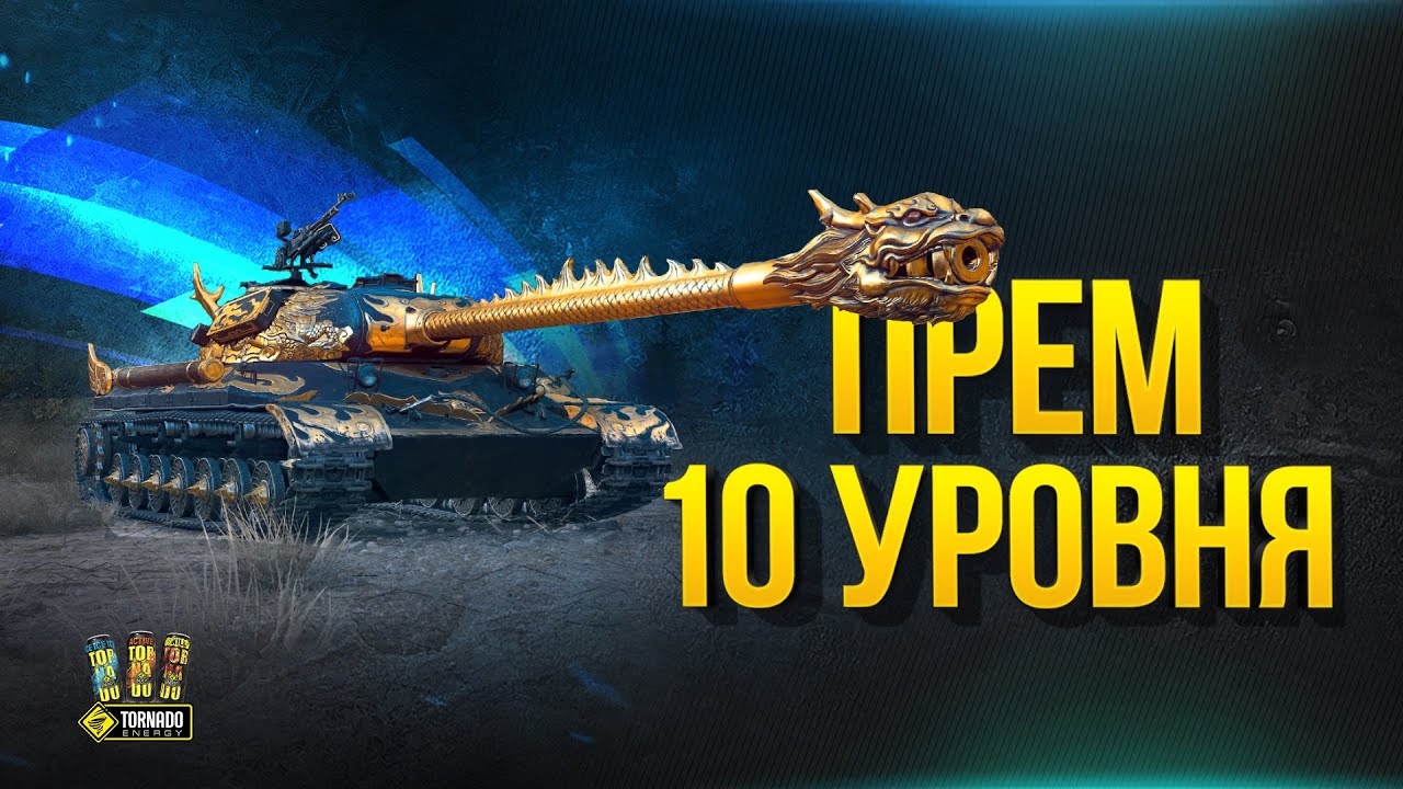 Прем 10 Уровня - WZ-111 Qilin и Награда за БЗ на 10 Лет Танков