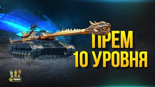 Превью: Прем 10 Уровня - WZ-111 Qilin и Награда за БЗ на 10 Лет Танков