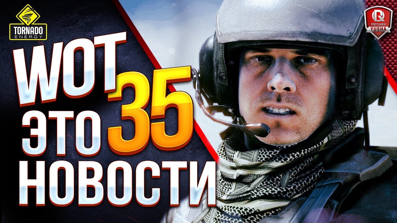 WoT Это Новости / World of Tanks 2.0 / Детальный Разбор