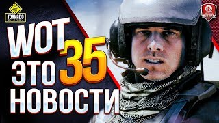 Превью: WoT Это Новости / World of Tanks 2.0 / Детальный Разбор