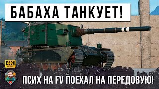 Превью: ВОТ ЧТО БЫВАЕТ КОГДА БОЛЬШАЯ БАБАХА ЕДЕТ ТАНКОВАТЬ ТЯЖЕЙ... ПСИХ НА FV 4005 НЕРЕАЛЬНЫЙ ДАМАГ!