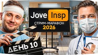 Превью: 🎁JOVE26NY🎁 СЕГОДНЯ В ГОСТИ ПРИЕДЕТ ДОКТОР! ● Стрим-Марафон Джова и Инспирера 2026 [День 10]