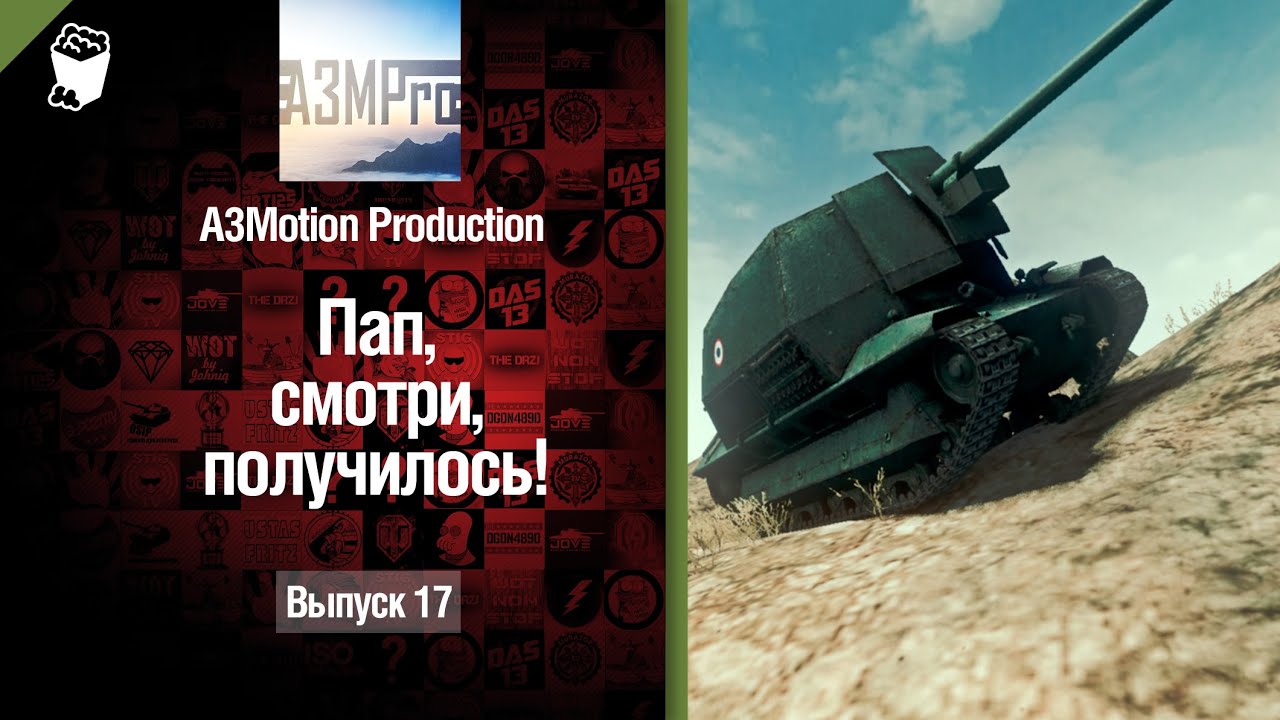 Пап, смотри, получилось! №17 - от A3Motion [World of Tanks]