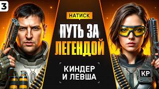 Превью: КИНДЕР И ЛЕВША В НАТИСКЕ. Путь к Легенде. Серия 3