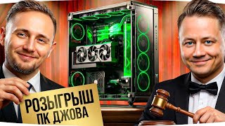 Превью: 🎁JOVE26NY🎁 РОЗЫГРЫШ ПК ДЖОВА ★ ИНСПИРЕР И ДЖОВ ВМЕСТЕ ★ День 12