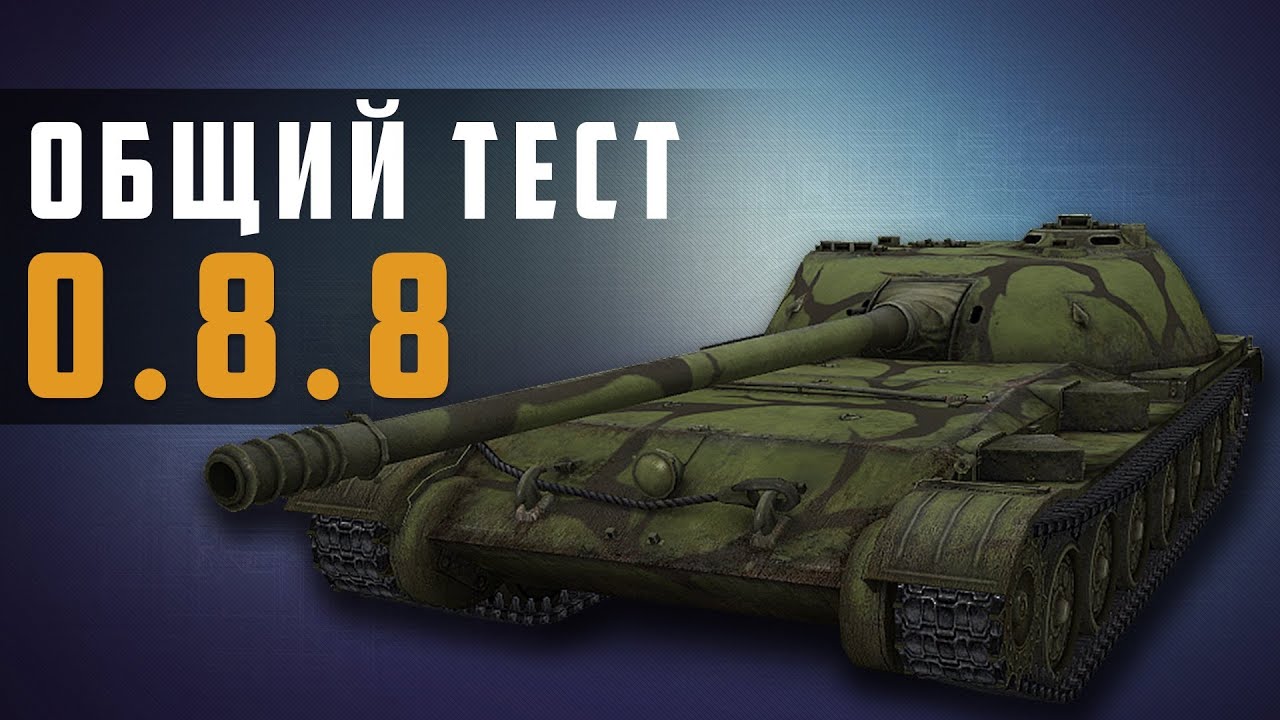 World of Tanks тестовый сервер 0.8.8 первые впечатления