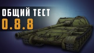 Превью: World of Tanks тестовый сервер 0.8.8 первые впечатления