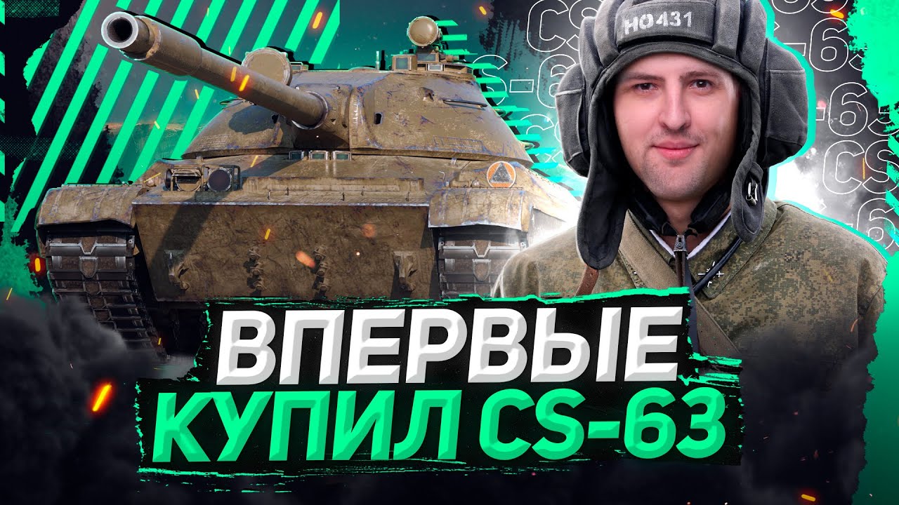 ВПЕРВЫЕ КУПИЛ — CS-63. Танк для турниров WOT