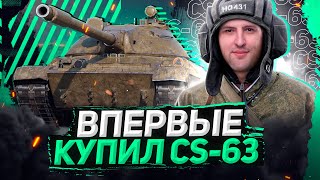 Превью: ВПЕРВЫЕ КУПИЛ — CS-63. Танк для турниров WOT