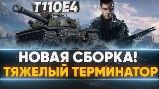 Превью: НОВАЯ СБОРКА T110E4 - АНТИТЯЖ со СНАЙПЕРКОЙ!