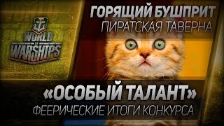 Превью: Горящий Бушприт #81: Особый талант - феерические итоги конкурса.