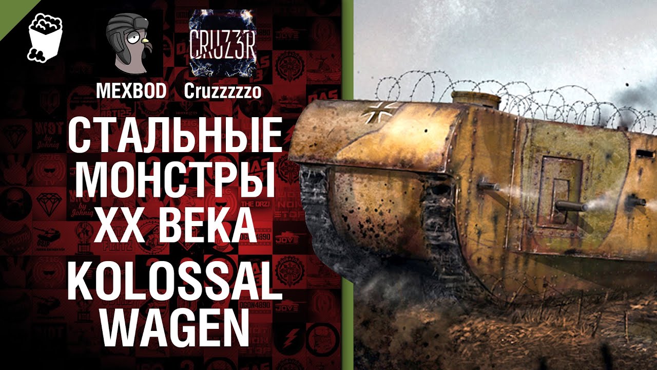 Стальные монстры 20-ого века №18: Kolossal-Wagen - От MEXBOD и Cruzzzzzo