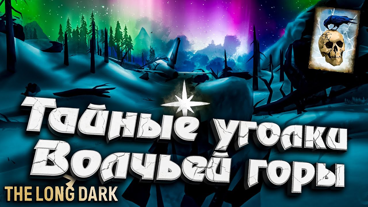 24# Тайные уголки Волчьей горы ★ Незваный гость ★ The Long Dark​