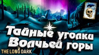 Превью: 24# Тайные уголки Волчьей горы ★ Незваный гость ★ The Long Dark​