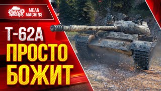 Превью: Т-62А — СОВЕТСКАЯ ЛЕГЕНДА ТАЩИТ ● ШИКАРНЫЙ ТАНК ● ЛучшееДляВас