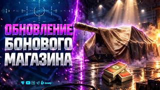Превью: НЕ ТРАТЬ БОНЫ | Обновление БОНОВОГО магазина